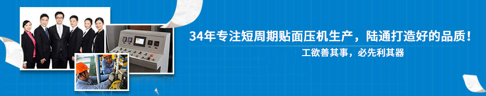 陸通30年專業打造貼面熱壓機